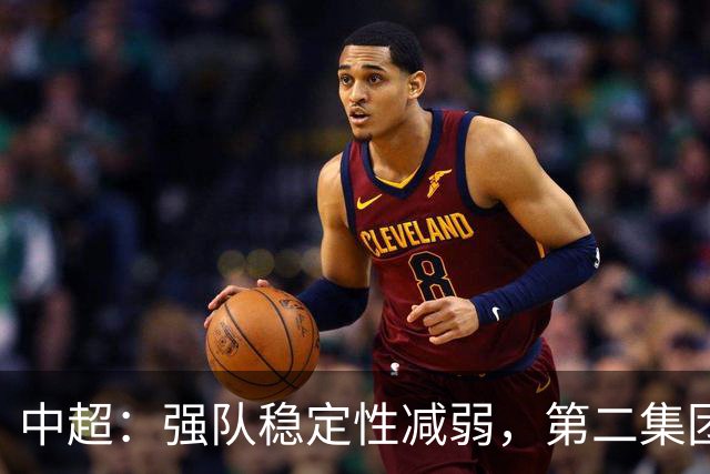 中超：强队稳定性减弱，第二集团崛起