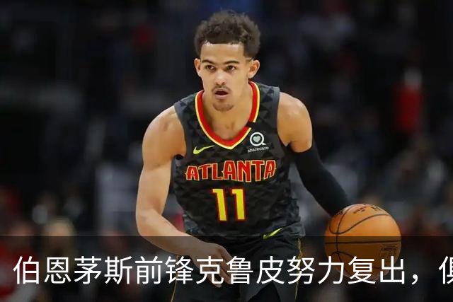 伯恩茅斯前锋克鲁皮努力复出，俱乐部坚决留人