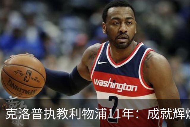 克洛普执教利物浦11年：成就辉煌的旅程回顾