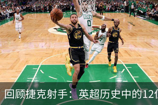 回顾捷克射手：英超历史中的12位进球者