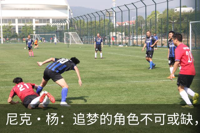 尼克·杨：追梦的角色不可或缺，禁赛或改变历史