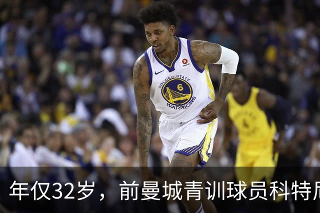 年仅32岁，前曼城青训球员科特尼-梅彭-沃尔特逝世