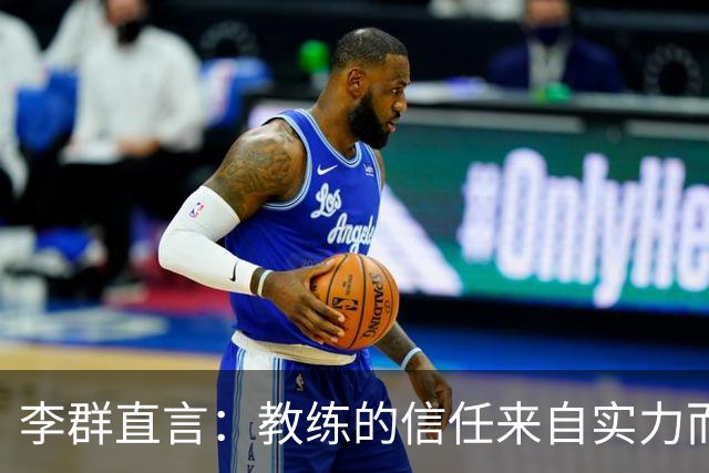 李群直言：教练的信任来自实力而非头衔，郭士强是否应自省？