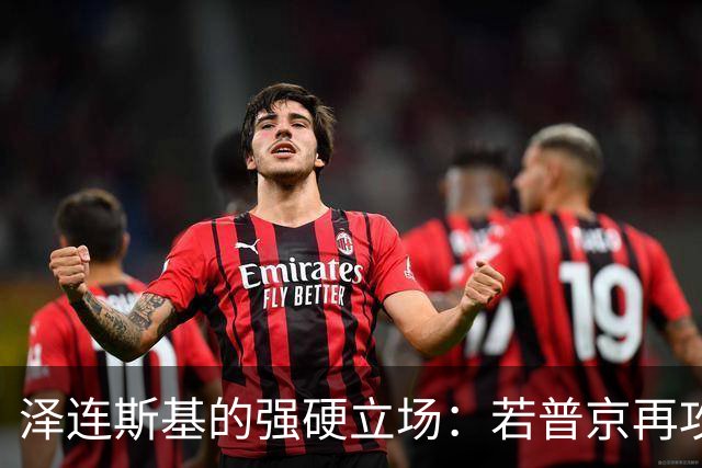 泽连斯基的强硬立场：若普京再攻，特朗普就会出手