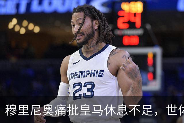 穆里尼奥痛批皇马休息不足，世体回顾巴萨得到的少许缓冲