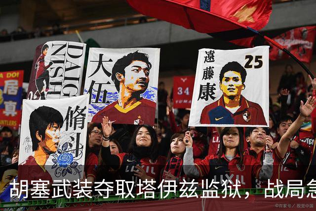 胡塞武装夺取塔伊兹监狱，战局急转直下，政府军面临崩溃危机