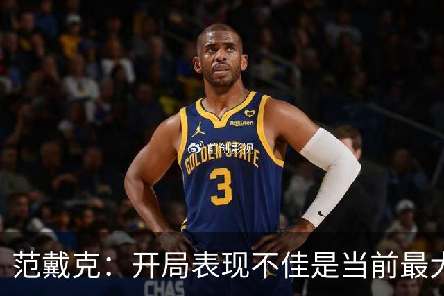 范戴克：开局表现不佳是当前最大问题，我们必须面对并解决