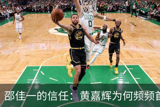 邵佳一的信任：黄嘉辉为何频频首发？