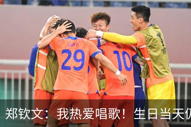 郑钦文：我热爱唱歌！生日当天仍在训练与恢复，大脑从未真正放松过
