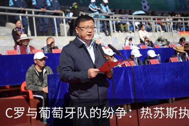 C罗与葡萄牙队的纷争：热苏斯执教下的复杂局面